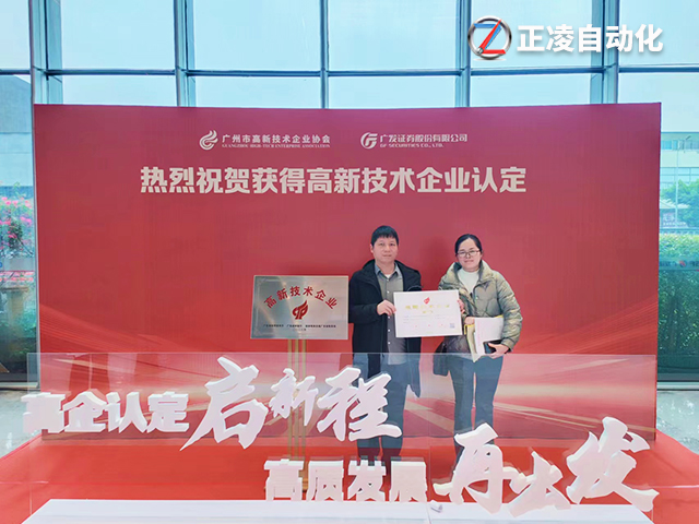 創(chuàng)新引領(lǐng)未來(lái)！廣州正凌機(jī)械獲得國(guó)家高新技術(shù)企業(yè)殊榮