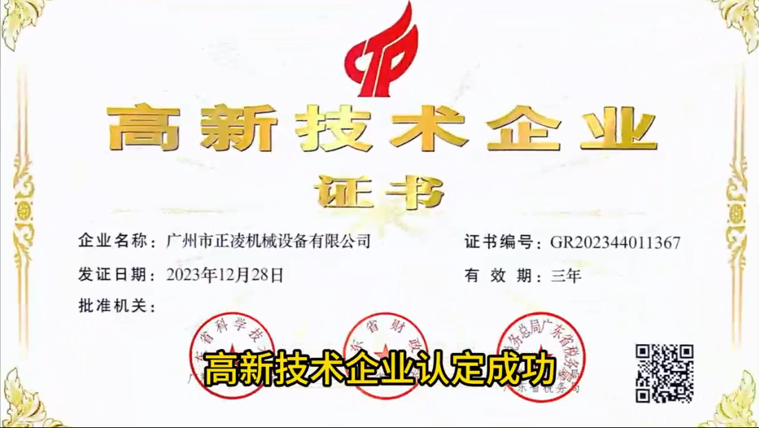 「視頻」突破創(chuàng)新！廣州正凌機械喜獲國家高新科技企業(yè)稱譽
