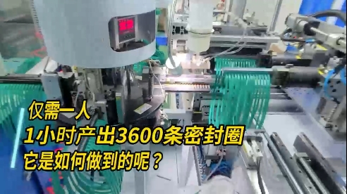 正凌密封圈粘接機，每小時產(chǎn)出3600條密封圈，如何做到的？