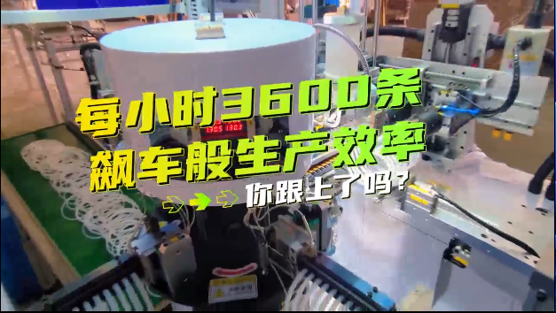 「視頻」密封圈粘接機(jī)每小時(shí)3600條，飆車般生產(chǎn)效率，你跟上了嗎？
