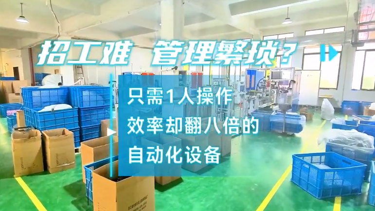 「視頻」招工難，管理繁瑣？密封圈粘接機(jī)只需1人操作，效率卻翻八倍! 