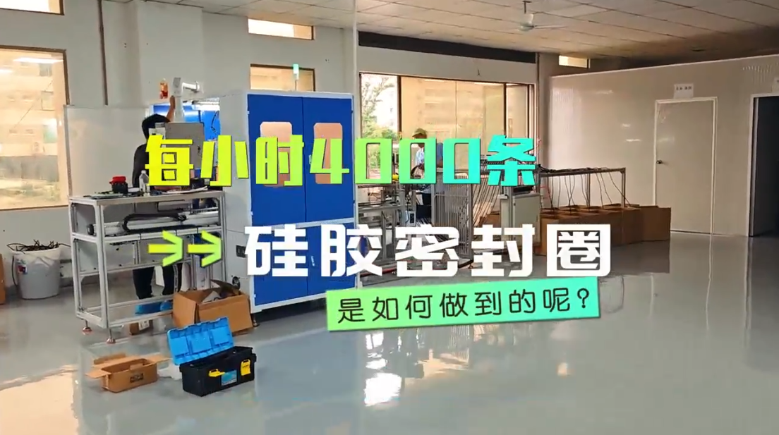「視頻」每小時(shí)4000條，硅膠密封圈粘接機(jī)是如何做到的？