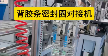 「視頻」背膠條密封圈對接機(jī)，解決手工粘接的繁瑣工序！