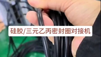 「視頻」硅膠三元乙丙密封圈對接機(jī)，日產(chǎn)量達(dá)3萬多條密封圈！
