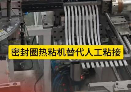 「視頻」密封圈熱粘機替代人工粘接，太省事了！