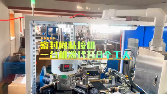 「視頻」密封圈粘接機，一臺機器代替8個工人！