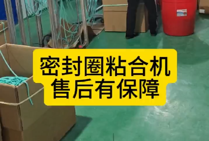 「視頻」密封圈粘合機，代替人工，解放生產(chǎn)力，售后有保障！