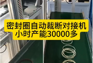 「視頻」密封圈自動裁斷對接機(jī)，每小時產(chǎn)能30000多！