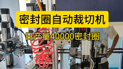 「視頻」密封圈自動裁切機(jī)，日產(chǎn)量40000密封圈！