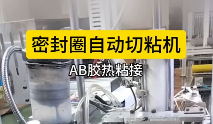 「視頻」密封圈自動切粘機(jī),AB膠熱粘接，效果棒棒！