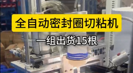 「視頻」全自動密封圈切粘機(jī)，一組出貨15根，可實現(xiàn)連續(xù)化作業(yè)