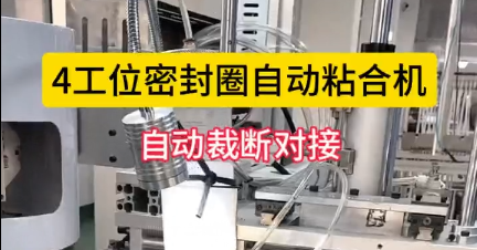 「視頻」4工位密封圈自動(dòng)粘合機(jī)，自動(dòng)裁斷對(duì)接，節(jié)省人工！