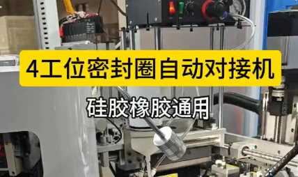 「視頻」4工位密封圈自動(dòng)對(duì)接機(jī)，硅膠橡膠通用！