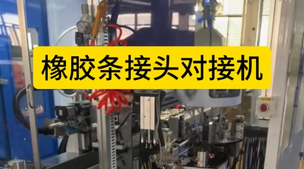 「視頻」橡膠條接頭對(duì)接機(jī)，全自動(dòng)對(duì)接，速度快！