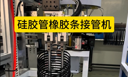「視頻」硅膠管橡膠條接管機，4工位加熱粘合，助力密封圈廠家提升效率！