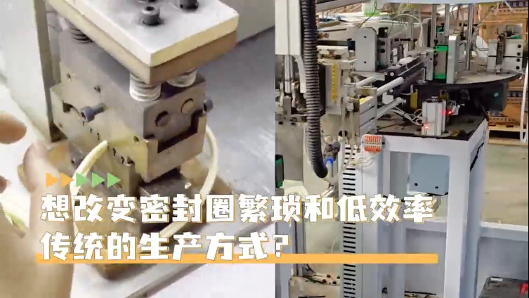 「視頻」高效生產(chǎn)密封圈就選智能密封圈粘接機，助您一鍵啟動，時產(chǎn)4000+