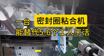 「視頻」一臺密封圈粘合機，能替代5-6個工人干活，太省事了！