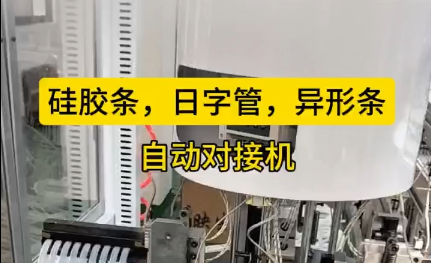 「視頻」硅膠條，日字管，異形條，自動對接機，長短可調(diào)節(jié)！