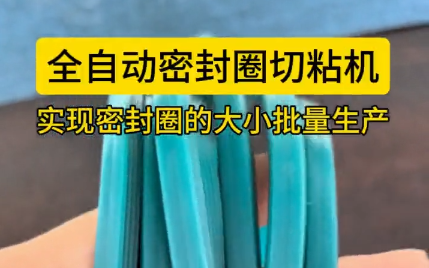 「視頻」全自動密封圈切粘機，實現(xiàn)密封圈的大小批量生產(chǎn)！