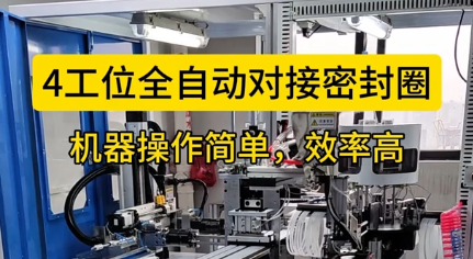 「視頻」4工位全自動對接密封圈，機器操作簡單，效率高！