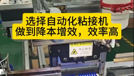 「視頻」選擇自動(dòng)化粘接機(jī)，讓您的密封圈生產(chǎn)做到降本增效，效率高！