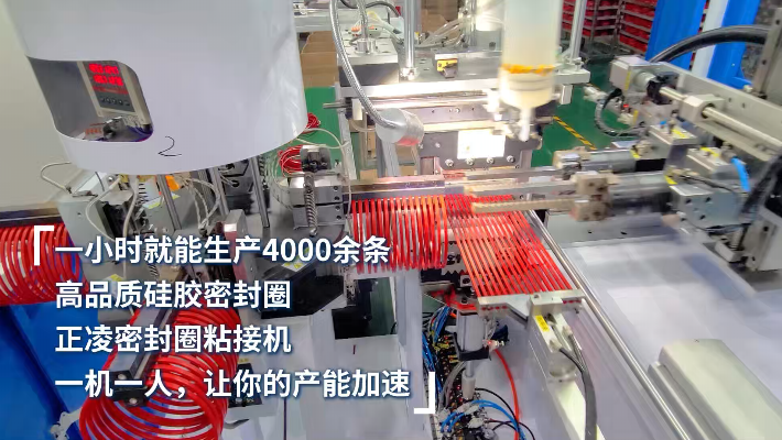 「視頻」一小時(shí)生產(chǎn)4000條，高品質(zhì)硅膠密封圈，一機(jī)一人，讓產(chǎn)能加速 ！