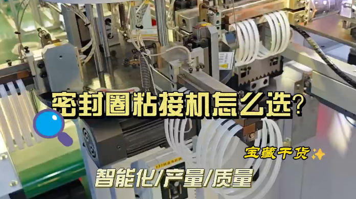 「視頻」避免選錯！挑選密封圈粘接機的秘訣