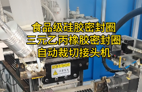 「視頻」這款密封圈自動裁切接頭機，對食品級硅膠密封圈/三元乙丙橡膠太友好了！