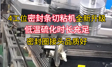「視頻」還有多少密封圈廠家不知道？ 4工位密封條切粘機全新升級！