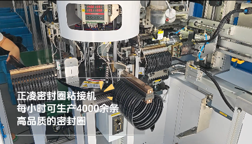 「視頻」正凌密封圈粘接機，每小時可生產(chǎn)4000余條，高品質(zhì)密封圈！