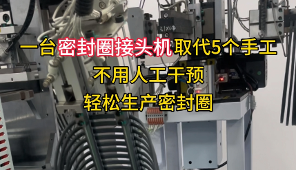 「視頻」一臺密封圈接頭機取代5個手工，不用人工干預(yù)，輕松生產(chǎn)密封圈！