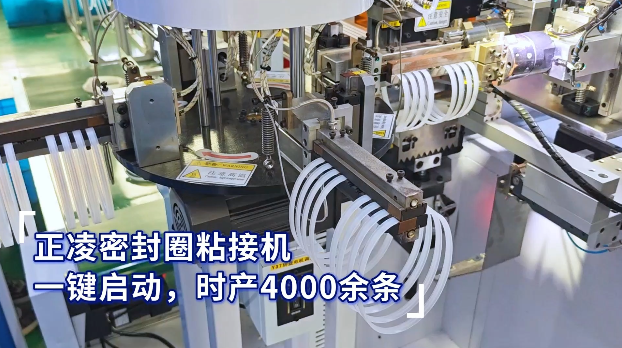 「視頻」正凌密封圈粘接機，一鍵啟動，時產(chǎn)4000余條密封圈