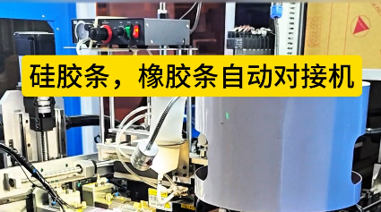 「視頻」硅膠條橡膠條自動對接機生產(chǎn)效率提升，你準(zhǔn)備好了嗎？
