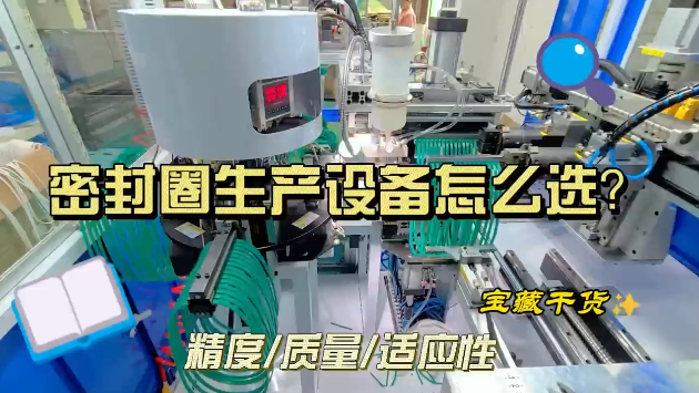 「視頻」密封圈生產(chǎn)設(shè)備怎么選？寶藏干貨來了