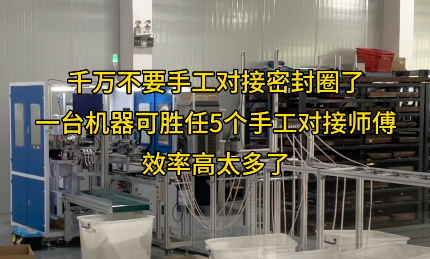 「視頻」一臺密封圈對接機代替五個工人，效率爆表！