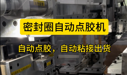 「視頻」密封圈自動點膠機(jī)，自動點膠，自動粘接出貨！
