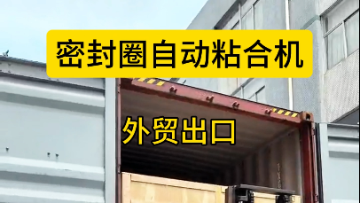 「視頻」出口海外，密封圈粘合機(jī)助力制造業(yè)