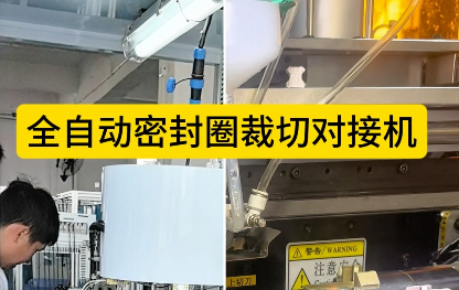 「視頻」全自動密封圈裁切對接機(jī)——4工位低溫硫化對接工藝！