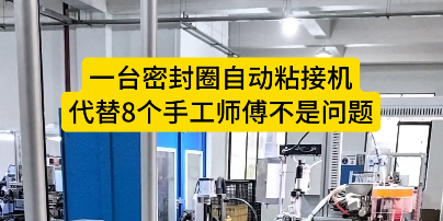 「視頻」一臺密封圈自動粘接機，代替8個手工師傅不是問題