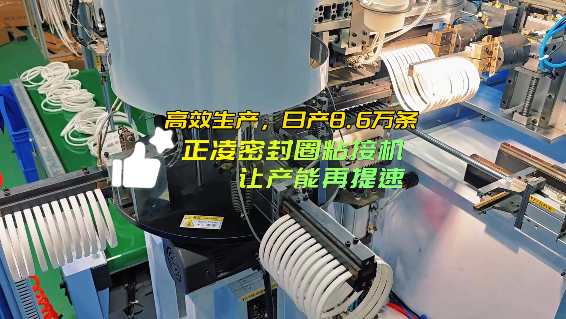 「視頻」高效生產(chǎn)，日產(chǎn)8.6萬條，正凌密封圈粘接機，讓產(chǎn)能再提速