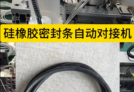 「視頻」硅橡膠密封條自動對接機，高效優(yōu)質(zhì)無憂，開啟全新生產(chǎn)體驗