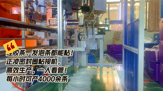 「視頻」硅膠條、發(fā)泡條都能粘！正凌密封圈粘接機，高效生產(chǎn)，只需一人看管！