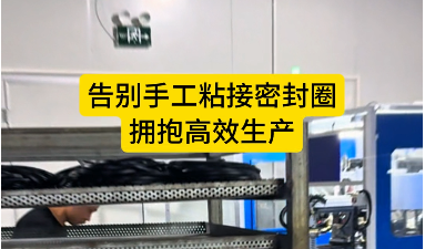 「視頻」密封圈自動裁切粘接機--告別手工粘接密封圈，擁抱高效生產(chǎn)！