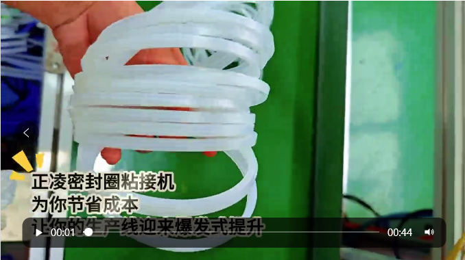 「視頻」正凌密封圈粘接機——為您節(jié)省成本，讓您的生產(chǎn)線迎來爆發(fā)式提升！