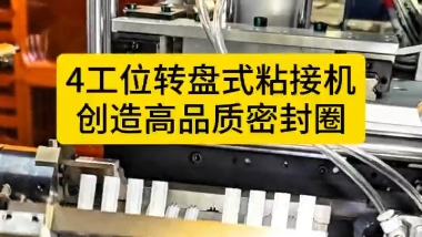 「視頻」4工位轉(zhuǎn)盤式粘接機，創(chuàng)造高品質(zhì)密封圈！