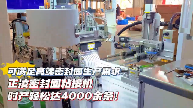 「視頻」正凌密封圈粘接機，時產(chǎn)輕松達4000余條，可滿足高端密封圈生產(chǎn)需求！
