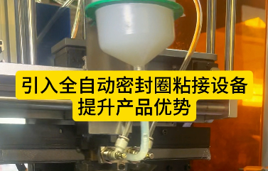 「視頻」引入全自動密封圈粘接設備，提升產(chǎn)品優(yōu)勢！
