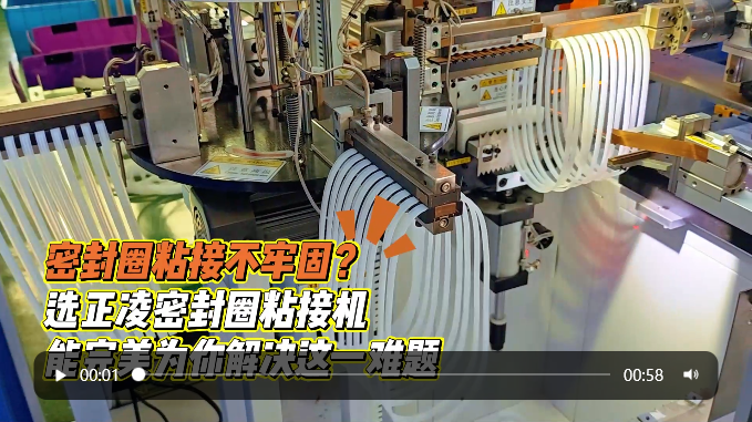 「視頻」密封圈粘接不牢固？選正凌密封圈粘接機(jī)，能完美為你解決這一難題