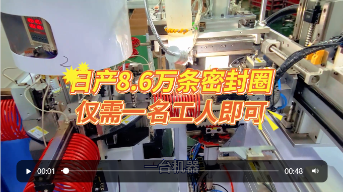 「視頻」全自動(dòng)密封圈裁切對接機(jī)，日產(chǎn)8.6萬條，僅需一名工人即可