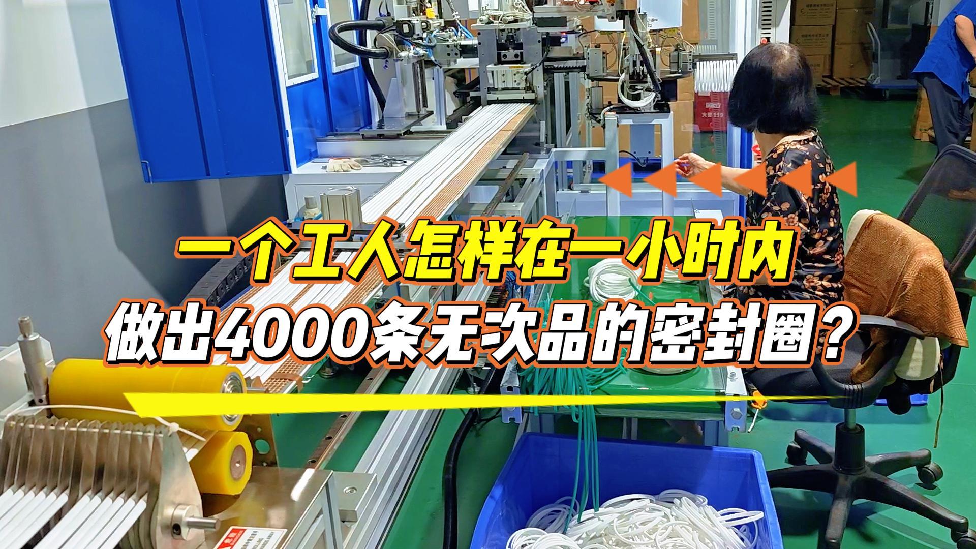 一個(gè)工人怎樣在一小時(shí)內(nèi)做出4000條無次品的密封圈？選正凌密封圈粘接機(jī)，助你日產(chǎn)達(dá)到8.6萬條！